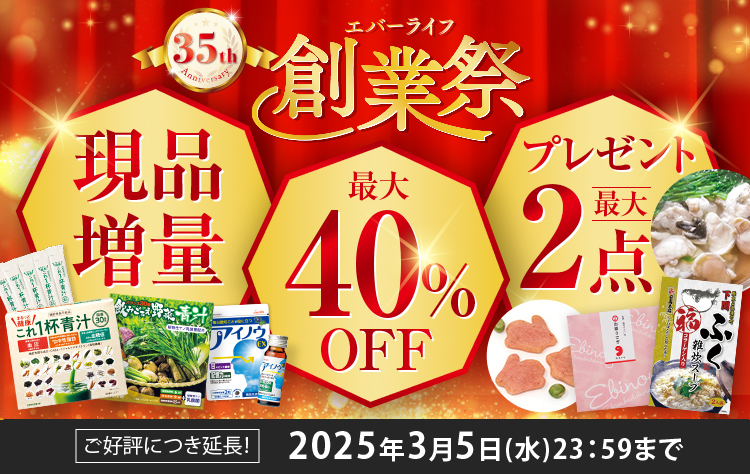 ご好評につき延長！エバーライフ35th創業祭 現品増量 最大40%OFF 最大プレゼント2点 キャンペーン期間 2025年2月28日（金）23:59まで