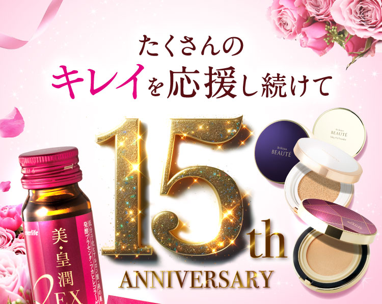 たくさんのキレイを応援し続けて15周年