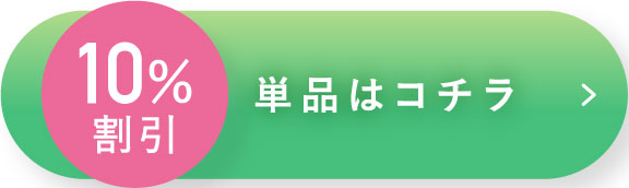 10%割引 単品はコチラ