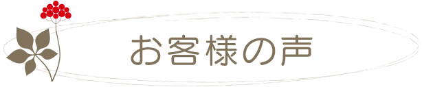 お客様のお声