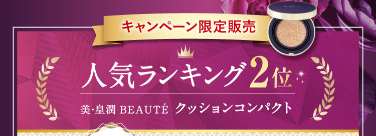 キャンペーン販売限定【人気ランキング2位】美・皇潤BEAUTÉ クッションコンパクト
