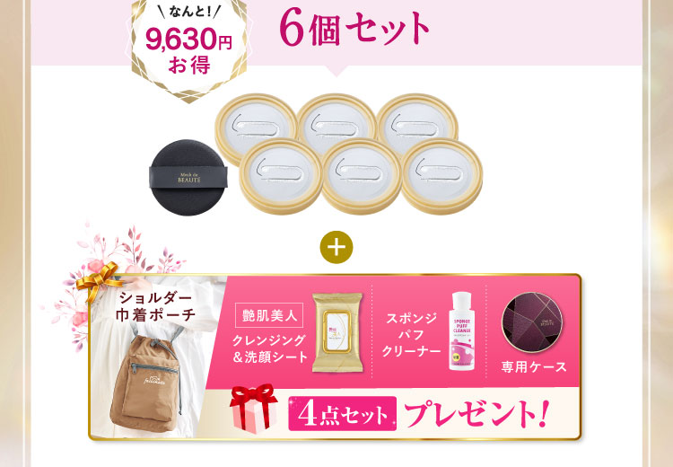 なんと9,630円お得 6個セット「ショルダー巾着ポーチ 艶肌美人クレンジング＆洗顔シート スポンジパフクリーナー 専用ケース」プレゼント! 