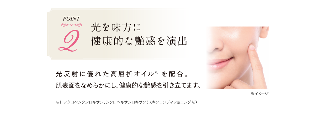Point.2 光を味方に健康的な艶感を演出