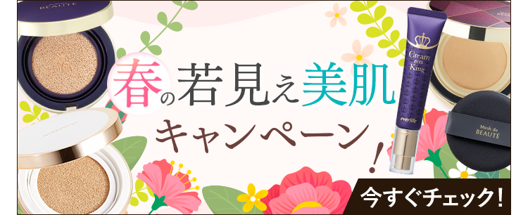 春の再生美容キャンペーン 今すぐチェック！