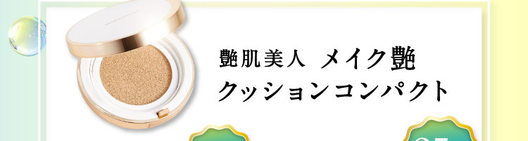 艶肌美人 メイク艶クッションコンパクト
