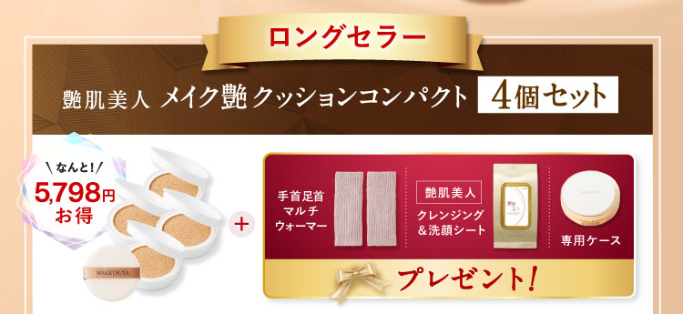 ロングセラー なんと5,798円お得 艶肌美人 メイク艶クッションコンパクト4個セット 「手首足首マルチウォーマー 艶肌美人クレンジング＆洗顔シート 専用ケース」プレゼント!