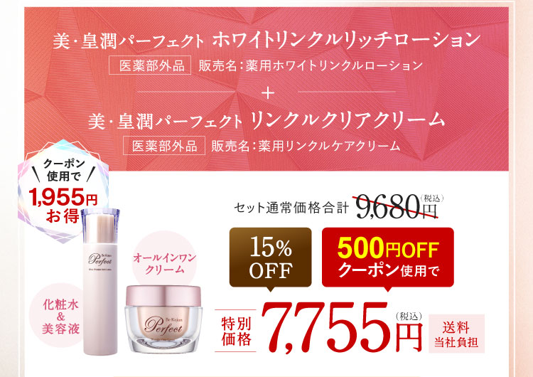 クーポン使用で1,955円お得 美・皇潤パーフェクト ホワイトリンクルリッチローション＋美・皇潤パーフェクト リンクルクリアクリーム 15%OFF 500円OFFクーポン使用で7,755円（税込）送料当社負担