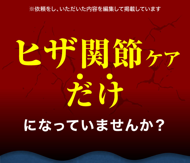 ヒザ関節ケアだけになっていませんか？