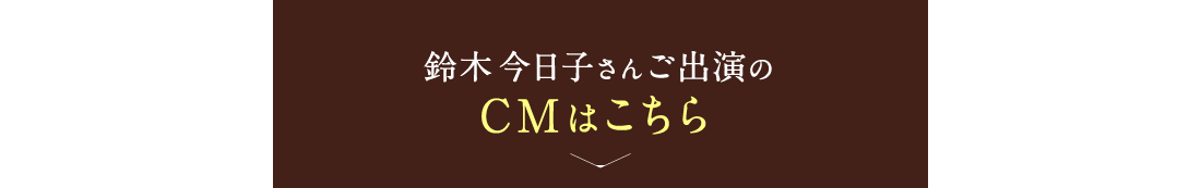 鈴木今日子さんご出演のCMはこちら