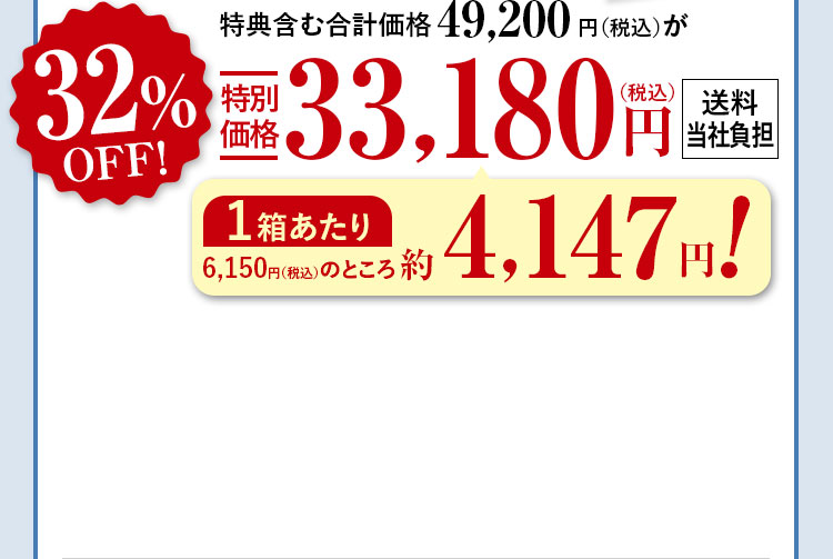 特典含む合計価格49,200円（税込）が32%特別価格33,180（税込）円