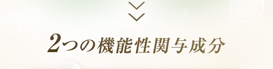 2つの機能性関与成分