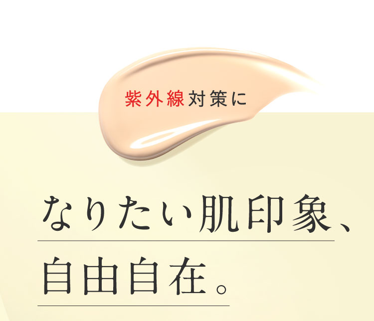 紫外線対策に なりたい肌印象、自由自在。