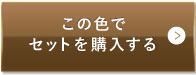 ナチュラルオークル（健康的な色味）この色でセットを購入する