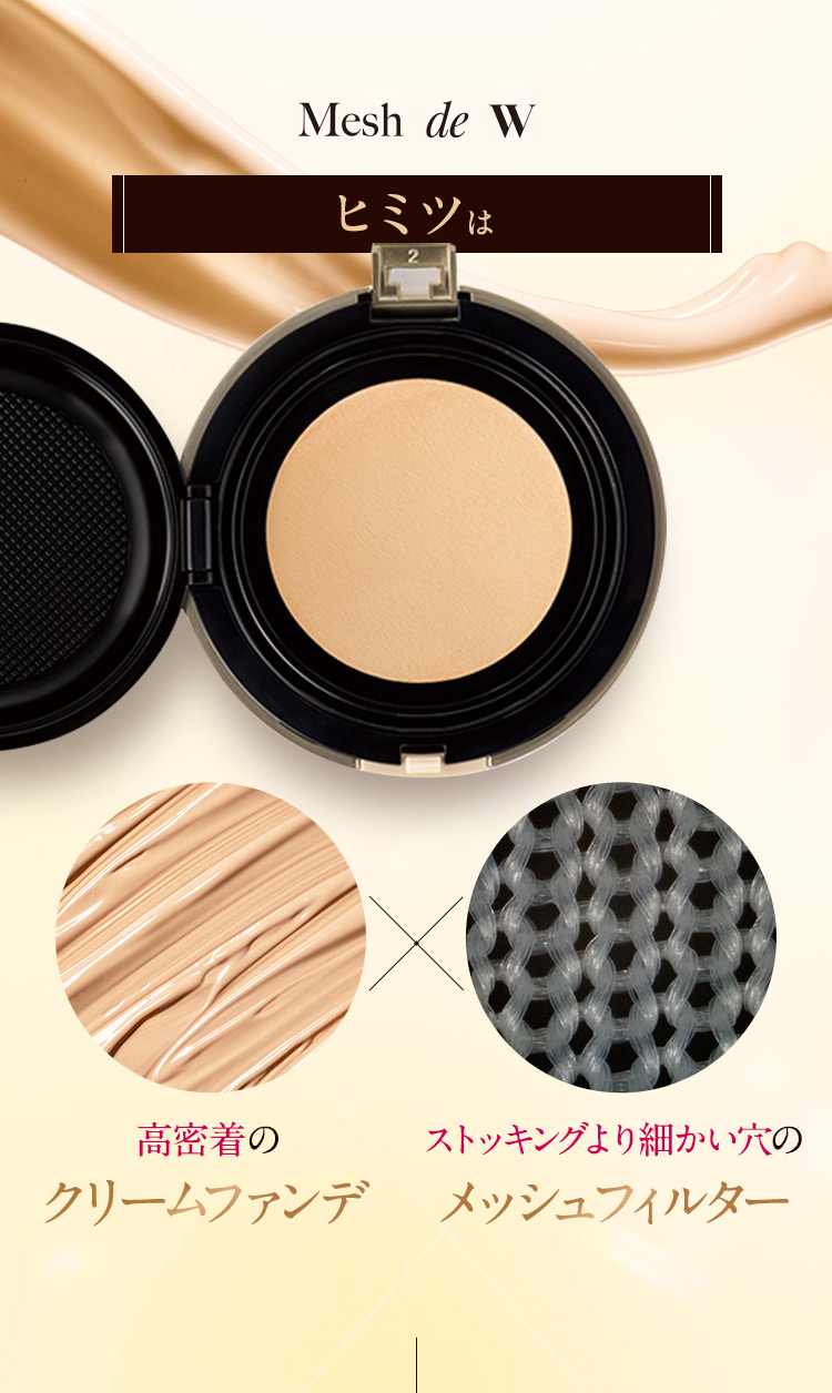 高密着のクリームファンデ　ストッキングより細かい穴のメッシュフィルター