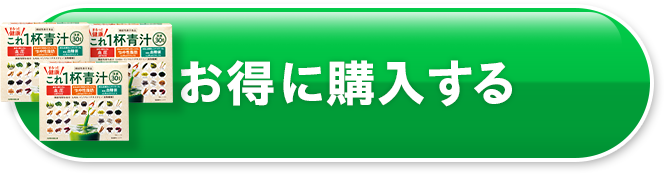 お得に購入する