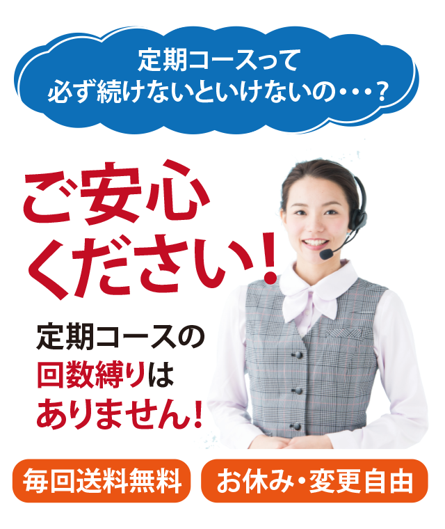 定期コースのご説明