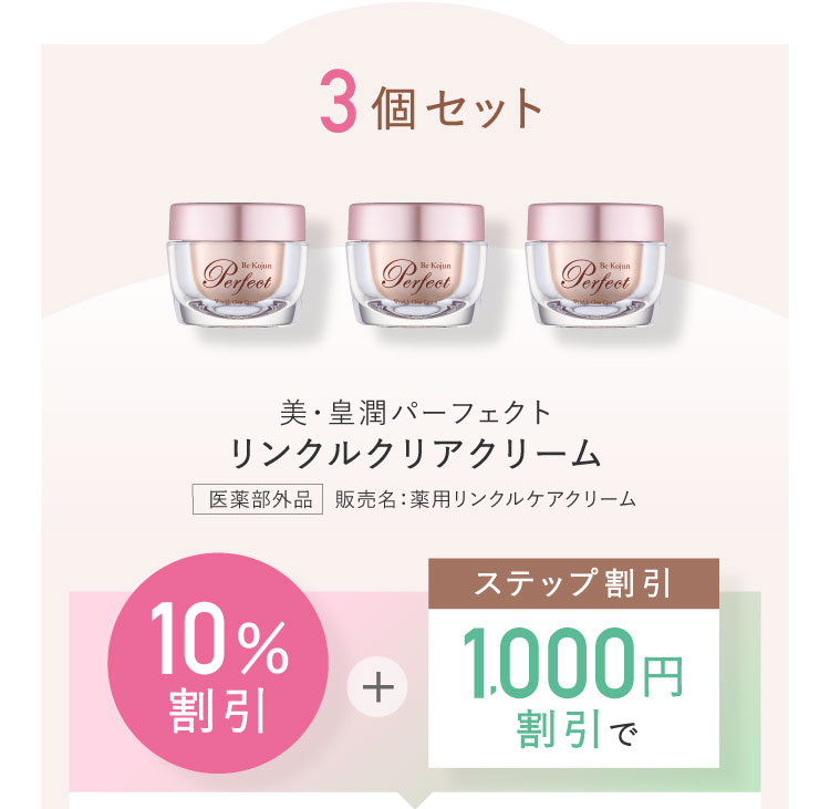 リンクルクリアクリーム3個セット 10%割引＋ステップ割引1,000円割引で