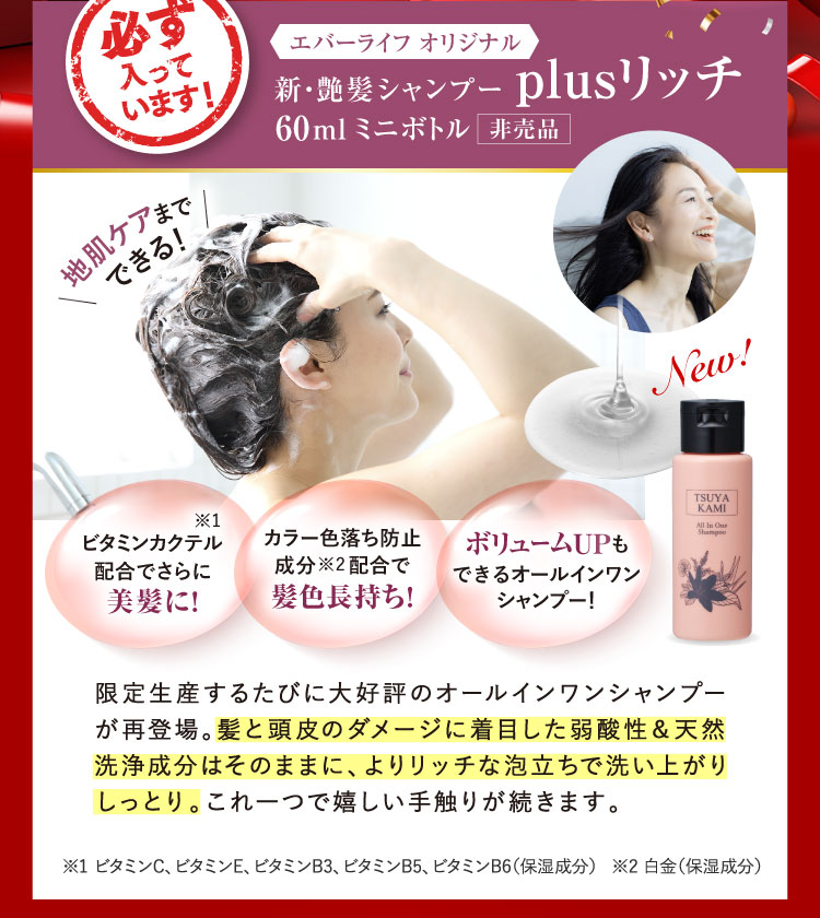 必ず入っています!新・艶髪シャンプーplusリッチ