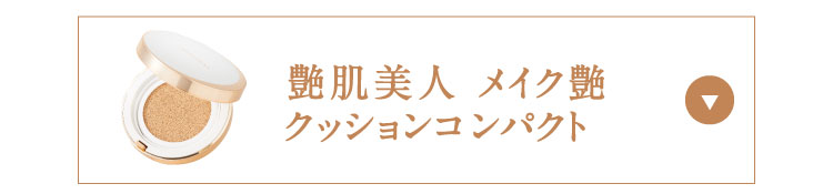 艶肌美人 メイク艶クッションコンパクト