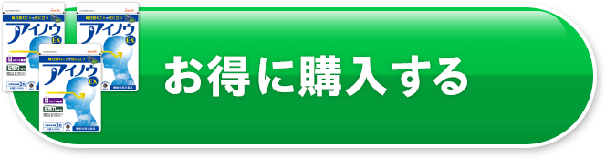 お得に購入する