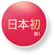 日本初