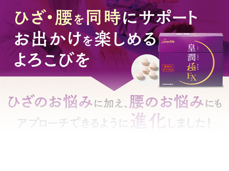 ひざ・腰を同時にサポートお出かけを楽しめるよろこびを