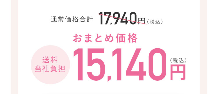 おまとめ価格15,140円(税込)送料当社負担