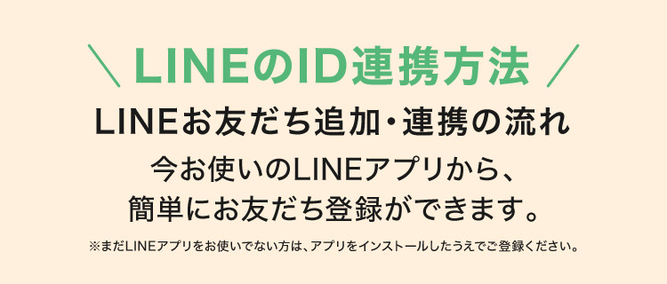 LINEのID連携方法