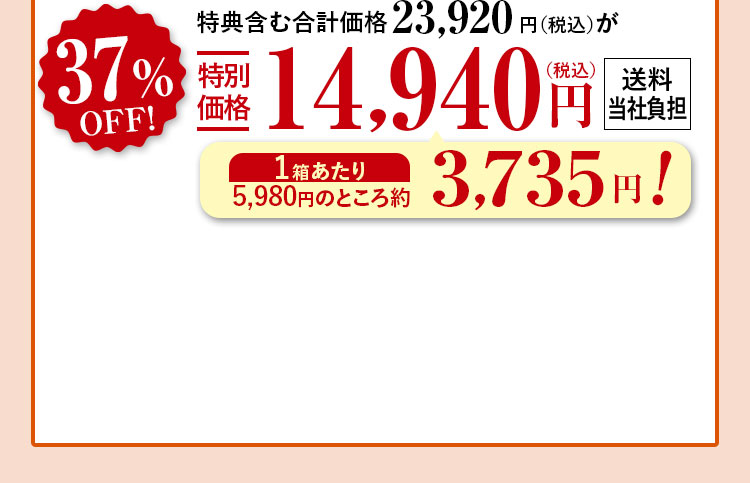 特典含む合計価格23,920円（税込）が37%特別価格14,940（税込）円