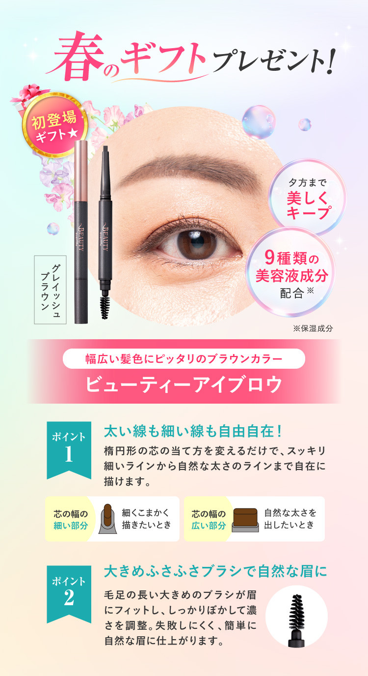 春のギフトプレゼント!初登場ギフト☆「ビューティーアイブロウ」