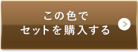 ナチュラルオークル（健康的な色味）この色でセットを購入する
