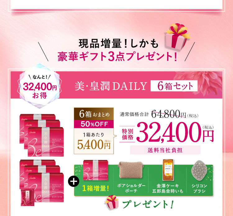 現品増量!しかも豪華ギフト3点プレゼント! 美・皇潤DAILY6箱セット 32,400円お得 特別価格32,400円（税込）送料当社負担 「１箱増量! ボアショルダーポーチ 金澤ケーキ五郎島金時いも シリコンブラシ」プレゼント!