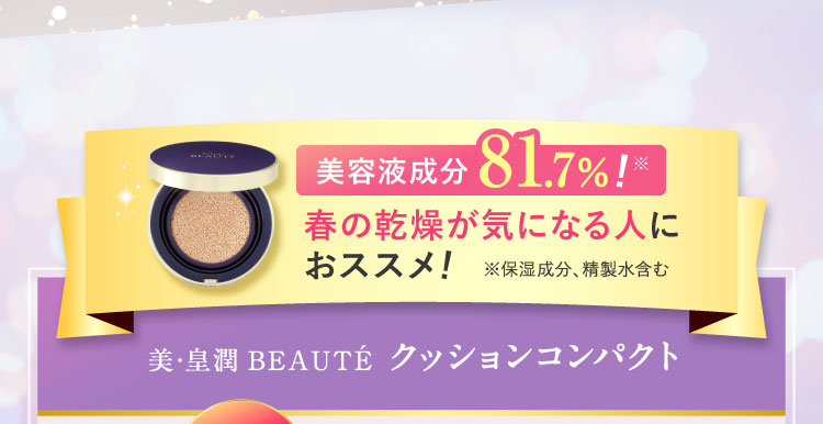 美容液成分81.7％!春の乾燥が気になる人におススメ!美・皇潤BEAUTÉ クッションコンパクト
