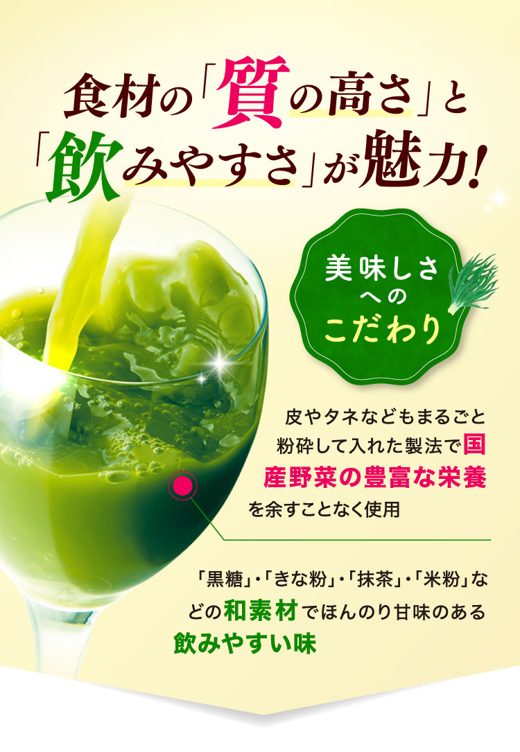 食材の「質の高さ」と「飲みやすさ」が魅力！国産野菜の豊富な栄養や和素材などで飲みやすい味