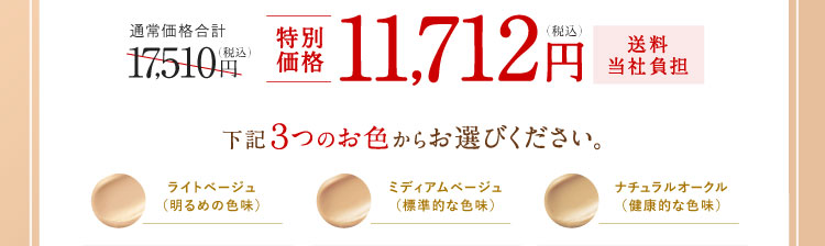 特別価格11,712円（税込）送料当社負担 下記3つのお色からお選びください。