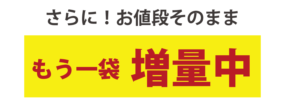 さらにもう一袋増量