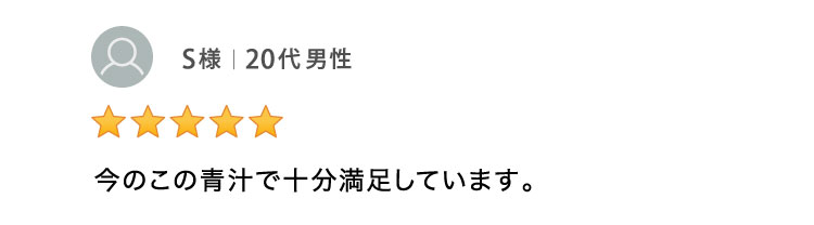 今のこの青汁で十分満足しています。 20代男性