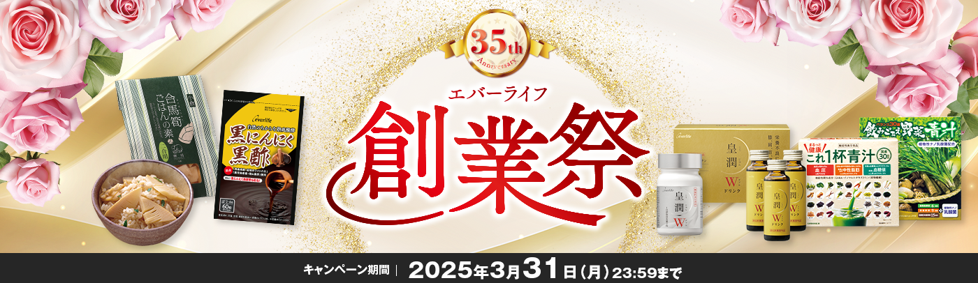 35th Anniversary エバーライフ 創業祭 キャンペーン期間 2025年3月31日（金）23:59まで