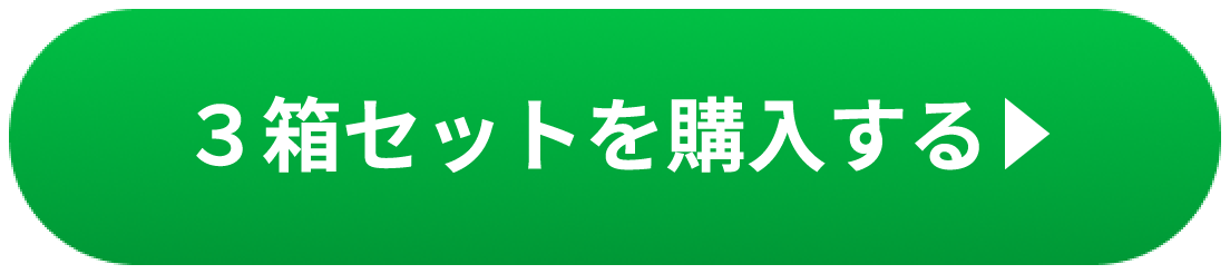 ３箱セットを購入する