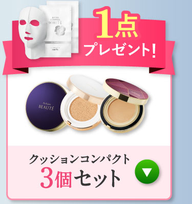 1点プレゼント!クッションコンパクト 3個セット