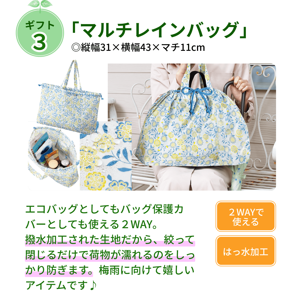ギフト３ 「マルチレインバッグ」 ◎縦幅31×横幅43×マチ11cm エコバッグとしてもバッグ保護カバーとしても使える２WAY。 撥水加工された生地だから、絞って閉じるだけで荷物が濡れるのをしっかり防ぎます。梅雨に向けて嬉しいアイテムです♪ ２WAYで使える はっ水加工