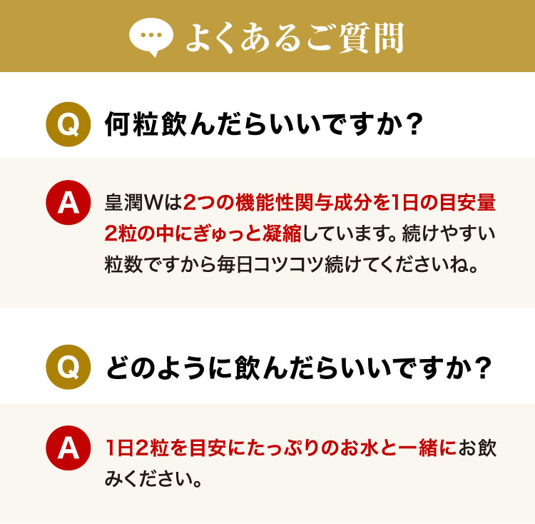 よくあるご質問 Q何粒飲んだらいいですか？ Qどのように飲んだらいいですか？