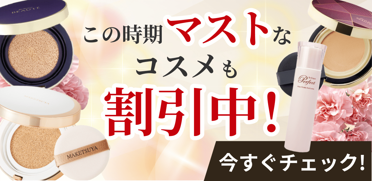 この時期マストなコスメも割引中！ 今すぐチェック！