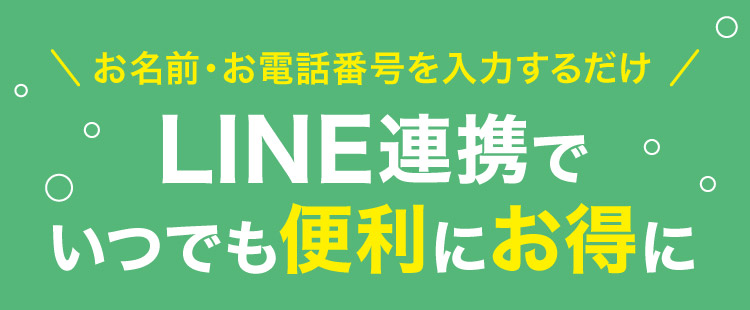 LINE連携でいつでも便利にお得に