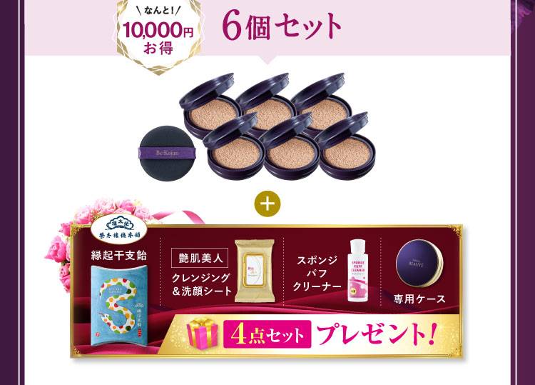 なんと10,000円お得 6個セット 「縁起干支飴 艶肌美人クレンジング＆洗顔シート スポンジパフクリーナー 専用ケース」プレゼント!