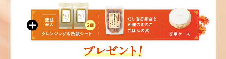 艶肌美人 クレンジング＆洗顔シート2個 だし香る銀杏と五種のきのこごはんの素 専用ケースプレゼント!