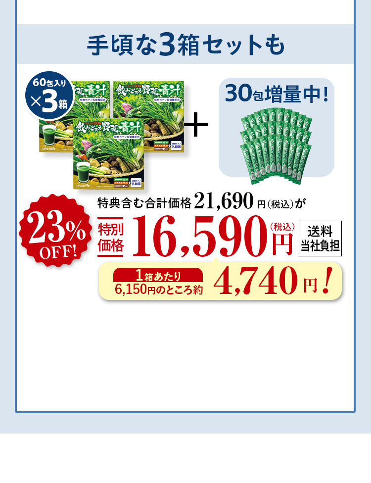 手頃な3箱セットも60包入りx3箱+30包増量中！ 特典含む合計価格21,690円（税込）が23%特別価格16,590（税込）円