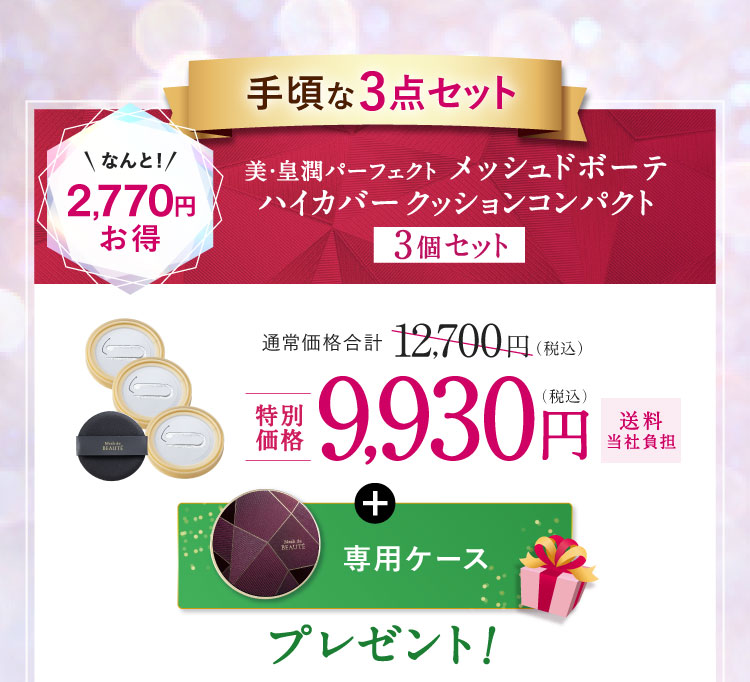 手頃な3点セット 美・皇潤パーフェクト メッシュドボーテ ハイカバークッションコンパクト 2,770円お得 特別価格9,930円（税込）送料当社負担「専用ケース」プレゼント!