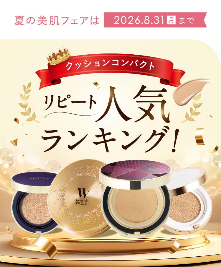夏の美肌フェアは2026.8.31(月)まで クッションコンパクト リピート人気ランキング！