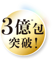 累計出荷個数3億包突破
